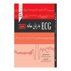 کتاب ECGبه زبان ساده (ویرایش نهم) اثر جان هامپتون و جوانا هامپتون و دیوید