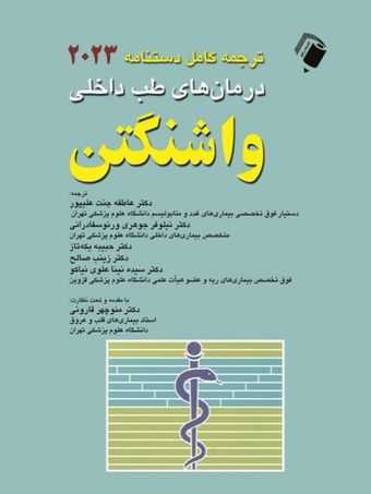 ترجمه کامل دستنامه 2023 درمان های طب داخلی واشنگتن