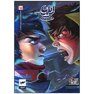 کتاب ایلیا جلد 15 طلسم سایه
