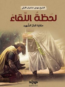 لحظة اللقاء