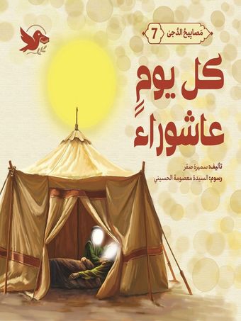 کل یوم عاشوراء