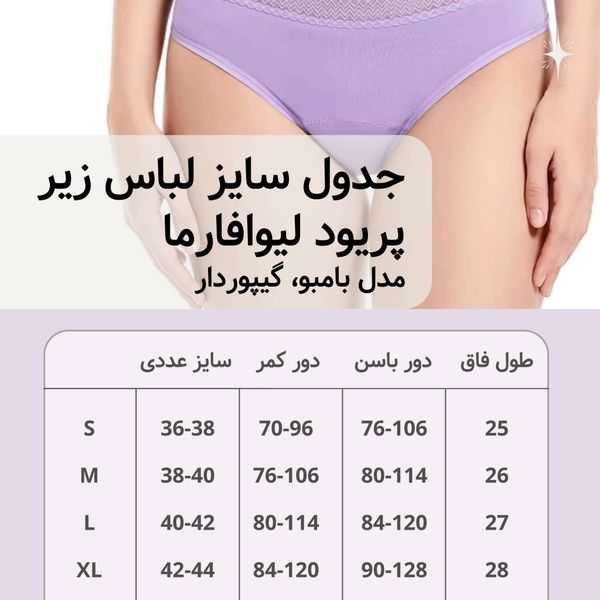 لباس زیر قاعدگی لیوا فارما مدل بامبو کمرگیپور