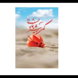 کتاب کمی بیشتر بمان