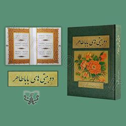 دو بیتی های بابا طاهر