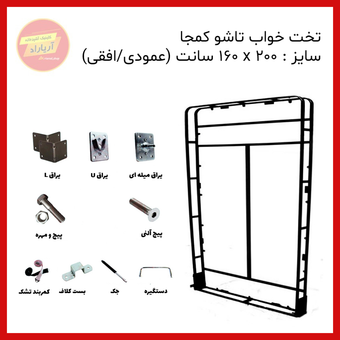 یراق تخت خواب تاشو دو نفره سایز 200 * 160 سانت آریا