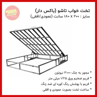 تخت خواب باکس دار 2 متر * 180 سانت