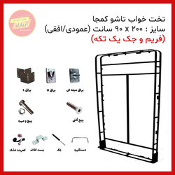 یراق تختخواب تاشو یک نفره سایز 200 * 90 سانت آریا (جک و فریم یک تکه)