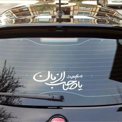 برچسب پشت شیشه خودرو السلام علیک یا صاحب الزمان