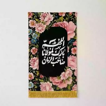 کتیبه مخمل با متن اللهم بارک لمولانا صاحب الزمان 30*50