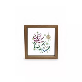 قاب چوبی با چاپ مستقیم روی شیشه با شعار اللهم بارک لمولانا صاحب الزمان ابعاد 23*23