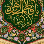 پرچم سبز گلدوزی یا فاطمه زهرا