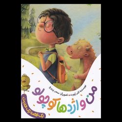 کتاب من و اژدها کوچولو