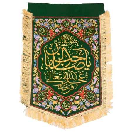 پرچم گلدوزی سبز یا صاحب‌الزمان