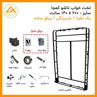 یراق تخت خواب تاشو یک نفره سایز 200 * 140 سانت بلبرینگی (یراق یو و میله ای مجزا) برند آریا