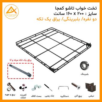 تخت تاشو دو نفره سایز 200 * 160 سانت بلبرینگی (یراق یو و میله ای یک تکه) برند آریا