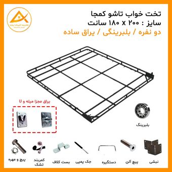 یراق تخت خواب تاشو دو نفره سایز 200 * 180 سانت بلبرینگی (یراق یو و میله ای مجزا) برند آریا