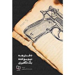 کتاب دفترچه نیم سوخته یک تکفیری نشر معارف