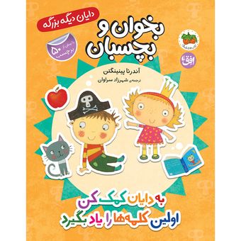 کتاب مجموعه دایان دیگه بزرگه (بخوان و بچسبان) جلد 7 به دایان کمک کن اولین کلمه ها را یاد بگیرد افق