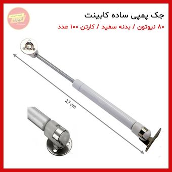 جک پمپی ساده درب کابینت 80 نیوتون