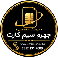 جهرم سیم کارت ؛ فروشگاه تخصصی سیم کارت جهرم