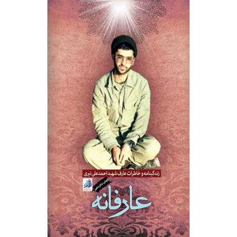 کتاب عارفانه / زندگی شهید احمدعلی نیری