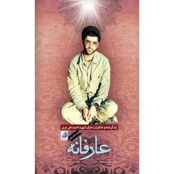 کتاب عارفانه / زندگی شهید احمدعلی نیری