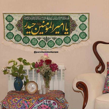 پرچم مخمل یا امیرالمومنین حیدر
