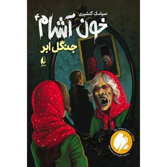 کتاب مجموعه خون آشام  جلد 4 جنگل ابر افق