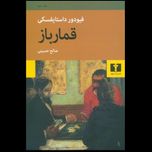 کتاب قمار باز نشر نیلوفر