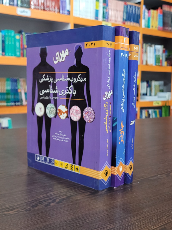 خلاصه میکروب‌شناسی مورای