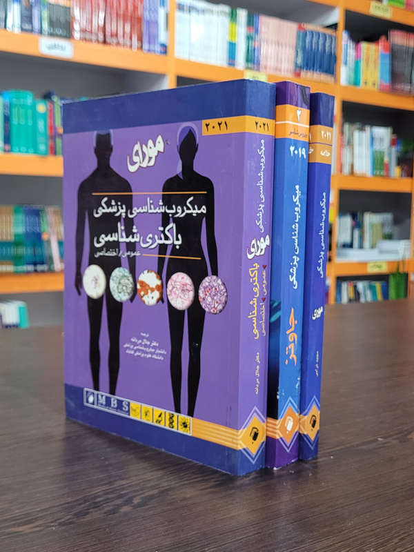 میکروبشناسی مورای جلد3 قارچشناسی و انگلشناسی