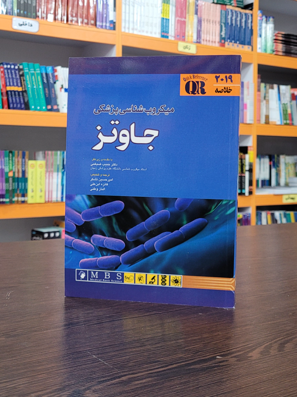 خلاصه میکروب‌شناسی جاوتز