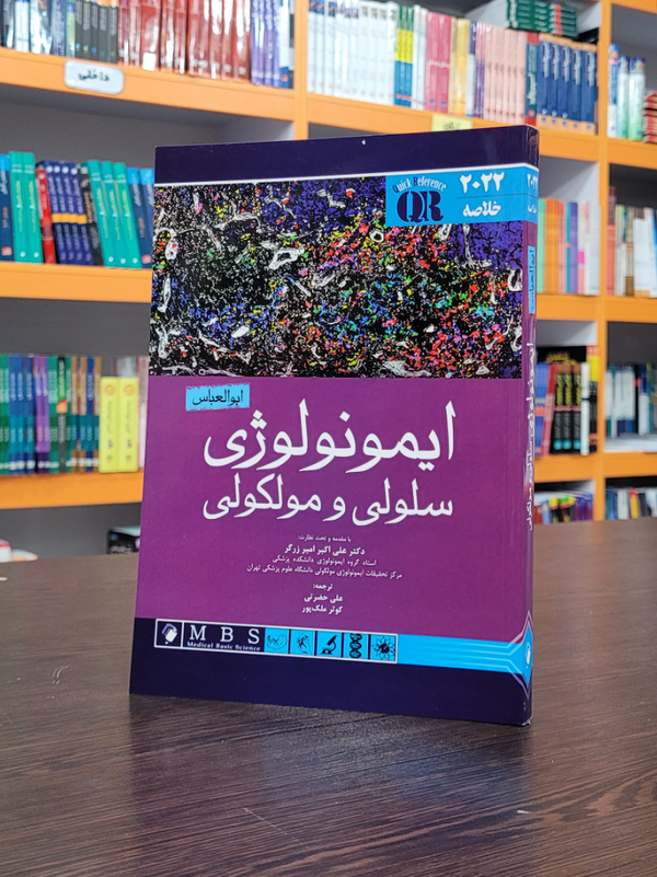 خلاصه ایمونولوژی ابوالعباس