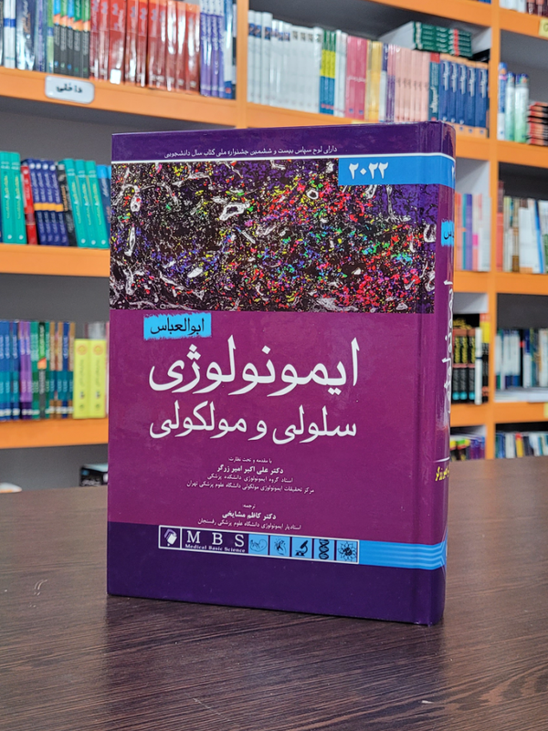 ایمونولوژی ابوالعباس