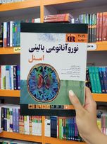 خلاصه نوروآناتومی بالینی اسنل