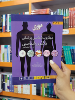 میکروب‌شناسی مورای جلد1 باکتری‌شناسی