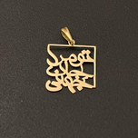 آویز طلا تو مرا جان و جهانی