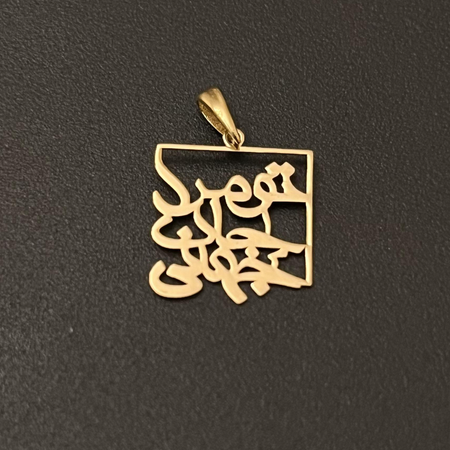 آویز طلا تو مرا جان و جهانی