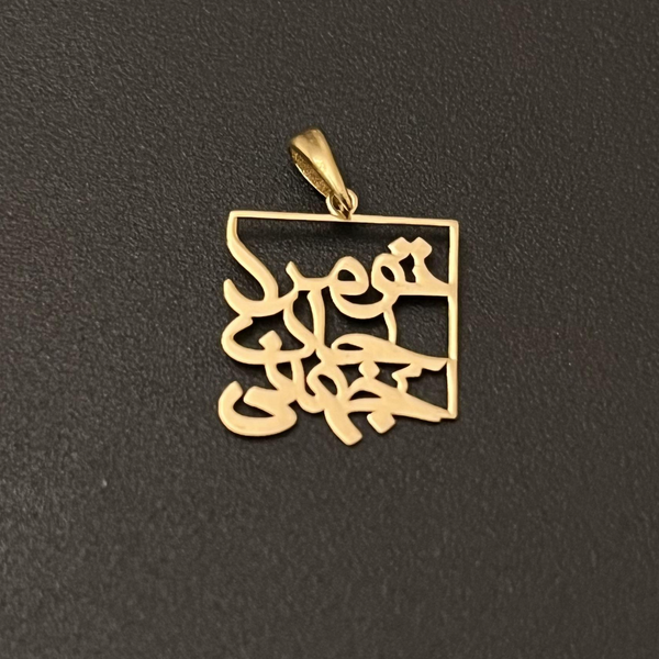 آویز طلا تو مرا جان و جهانی