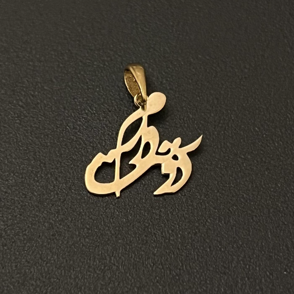 پلاک طلا دوستت دارم
