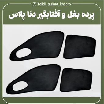 آفتابگیر شیشه خودرو دنا پلاس مدل پرده بغل قالبی مجموعه 4 عددی