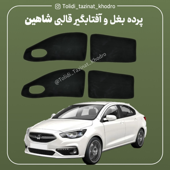 پرده بغل قالبی شاهین مدل آفتابگیر مجموعه 4 عددی