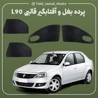 آفتابگیر شیشه خودرو ال نود L90 مدل پرده بغل قالبی مجموعه 4 عددی
