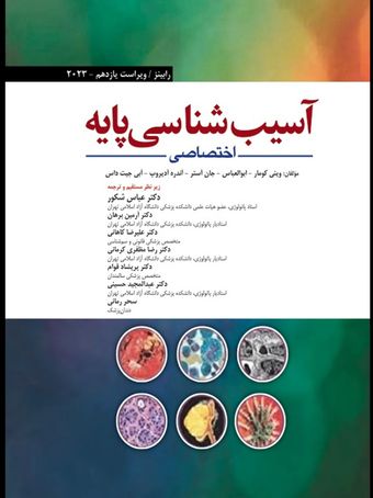 کتاب آسیب شناسی پایه اختصاصی 2023