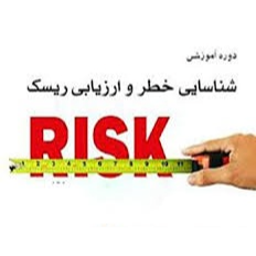 دوره آموزشی شناسایی ارزیابی ریسک