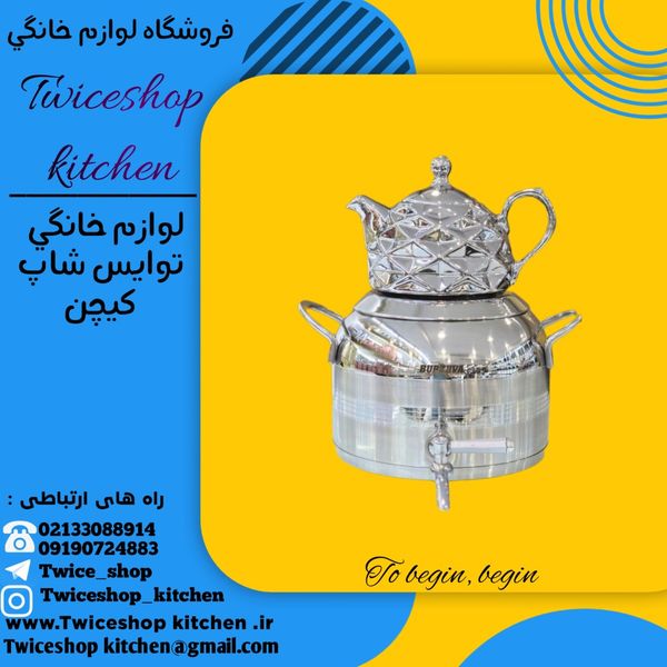 کتری قوری استیل برند برژوا / کتری استیل / قوری چینی / کتری طرح ترک / کتری استیل ضد زنگ / کتری استیل نگیر