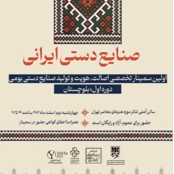 سمینار تخصصی اصالت ، هویت و تولید صنایع دستی بومی . دوره اول : بلوچستان در موزه هنر های معاصر