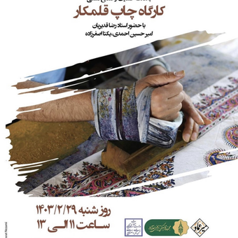 کارگاه چاپ قلمکار موزه میرعماد