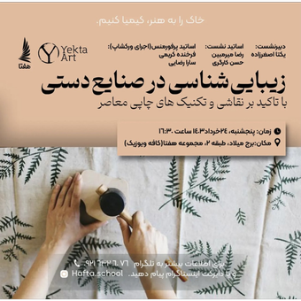 زیبایی شناسی در صنایع دستی در برج میلاد