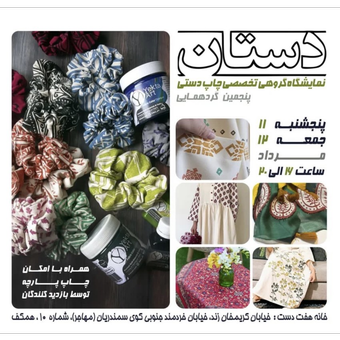 تجربه چاپ دستی در خانه هفت دست